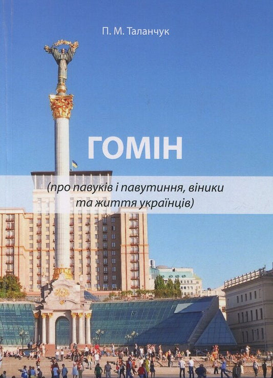 Homin (about spiders and webs, brooms and the life of Ukrainians): journalistic reflections before important elections / Гомін (про павуків і павутиння, віники та життя українців): публіцистичні роздуми перед важливими виборами Петр Таланчук 978-966-388-574-2-1