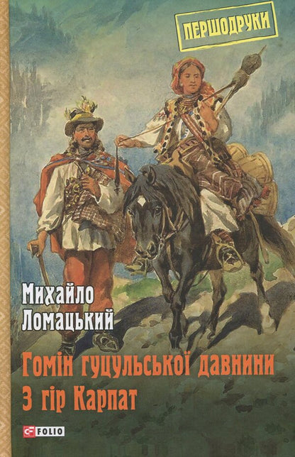 Homin of Hutsul antiquity. From the Carpathian Mountains / Гомін гуцульської давнини. З гір Карпат Михаил Ломацкий 978-966-03-7492-8-1