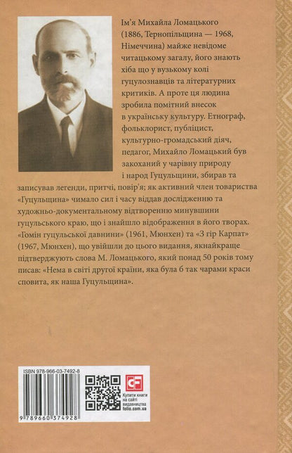 Homin of Hutsul antiquity. From the Carpathian Mountains / Гомін гуцульської давнини. З гір Карпат Михаил Ломацкий 978-966-03-7492-8-2