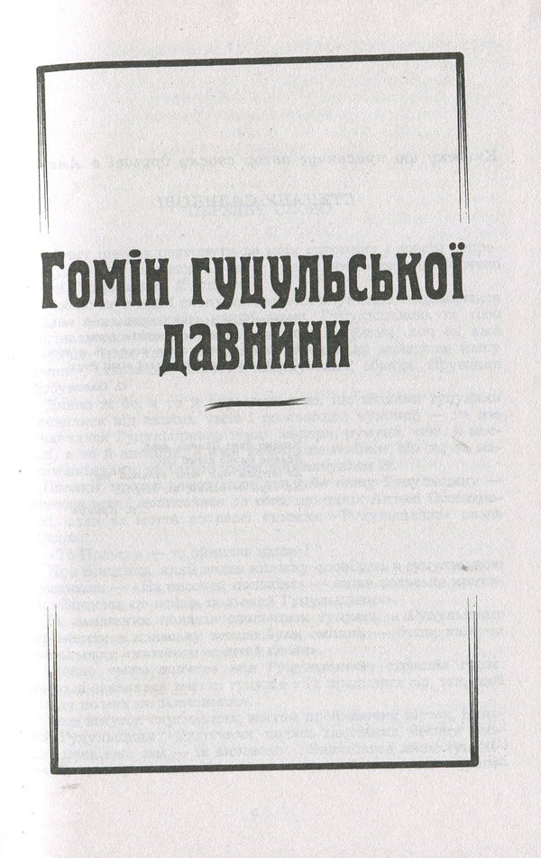 Homin of Hutsul antiquity. From the Carpathian Mountains / Гомін гуцульської давнини. З гір Карпат Михаил Ломацкий 978-966-03-7492-8-3