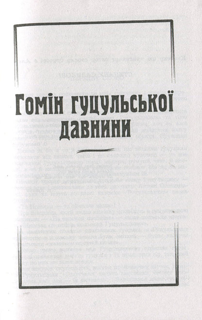 Homin of Hutsul antiquity. From the Carpathian Mountains / Гомін гуцульської давнини. З гір Карпат Михаил Ломацкий 978-966-03-7492-8-3