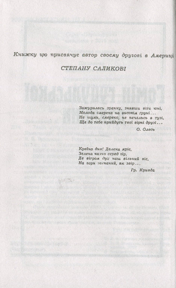 Homin of Hutsul antiquity. From the Carpathian Mountains / Гомін гуцульської давнини. З гір Карпат Михаил Ломацкий 978-966-03-7492-8-4
