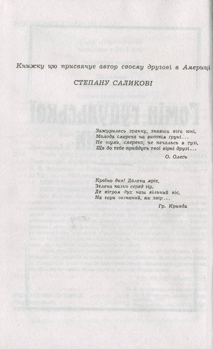 Homin of Hutsul antiquity. From the Carpathian Mountains / Гомін гуцульської давнини. З гір Карпат Михаил Ломацкий 978-966-03-7492-8-4