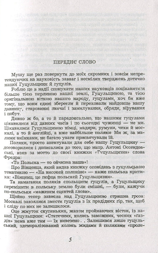 Homin of Hutsul antiquity. From the Carpathian Mountains / Гомін гуцульської давнини. З гір Карпат Михаил Ломацкий 978-966-03-7492-8-5