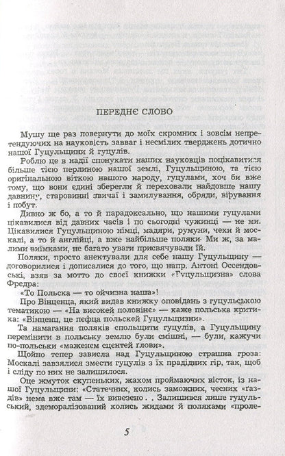 Homin of Hutsul antiquity. From the Carpathian Mountains / Гомін гуцульської давнини. З гір Карпат Михаил Ломацкий 978-966-03-7492-8-5