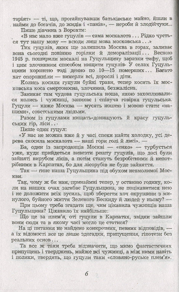 Homin of Hutsul antiquity. From the Carpathian Mountains / Гомін гуцульської давнини. З гір Карпат Михаил Ломацкий 978-966-03-7492-8-6