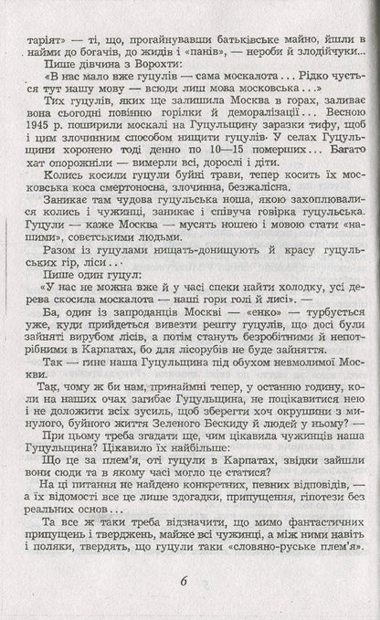 Homin of Hutsul antiquity. From the Carpathian Mountains / Гомін гуцульської давнини. З гір Карпат Михаил Ломацкий 978-966-03-7492-8-6