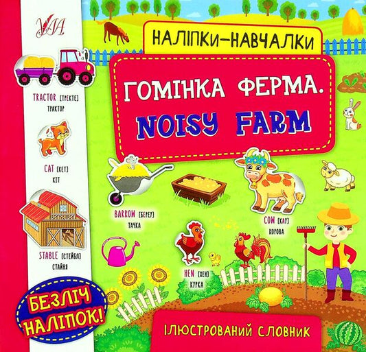 Hominka Farm. Noisy Farm (+ Stickers) / Гомінка ферма. Noisy Farm (+ наліпки) / Author not specified 9786175440803-1