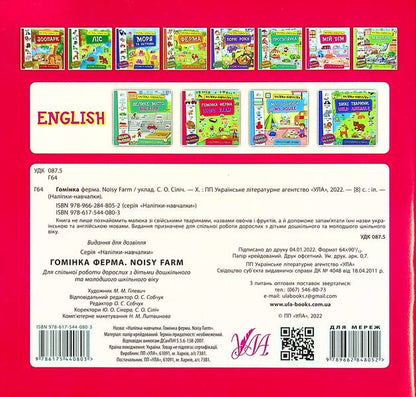 Hominka Farm. Noisy Farm (+ Stickers) / Гомінка ферма. Noisy Farm (+ наліпки) / Author not specified 9786175440803-2