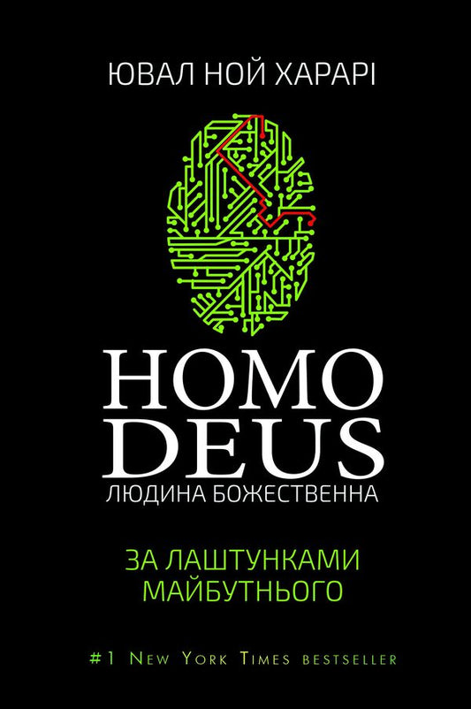 Homo Deus. Man is divine. Behind the scenes of the future / Homo Deus. Людина божественна. За лаштунками майбутнього Юваль Ной Харари 978-617-7559-40-4-1