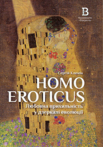 Homo Eroticus. Affection in the mirror of evolution / Homo Eroticus. Любовна прихильність у дзеркалі еволюції Сергей Клемин 9786178224424-1