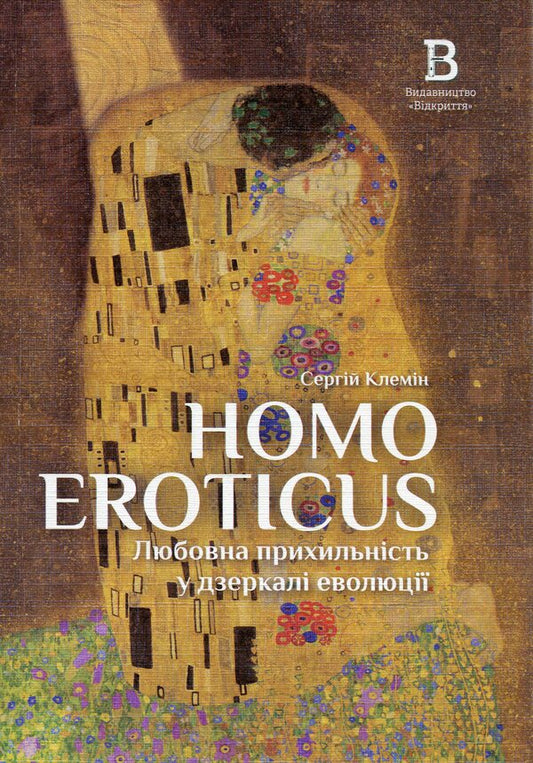 Homo Eroticus. Affection in the mirror of evolution / Homo Eroticus. Любовна прихильність у дзеркалі еволюції Сергей Клемин 9786178224424-1