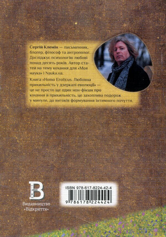Homo Eroticus. Affection in the mirror of evolution / Homo Eroticus. Любовна прихильність у дзеркалі еволюції Сергей Клемин 9786178224424-2