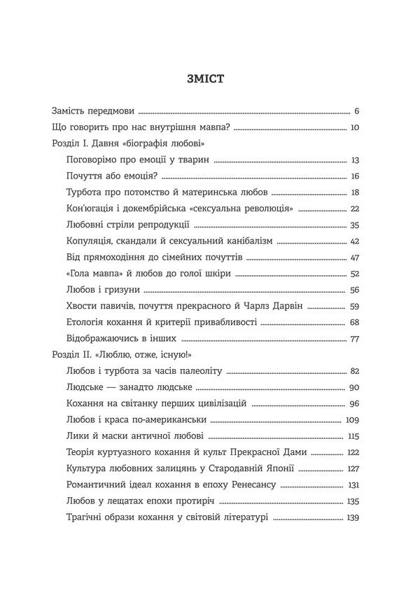 Homo Eroticus. Affection in the mirror of evolution / Homo Eroticus. Любовна прихильність у дзеркалі еволюції Сергей Клемин 9786178224424-3