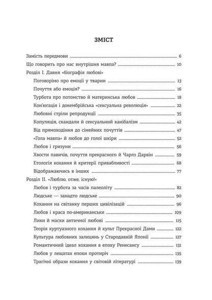 Homo Eroticus. Affection in the mirror of evolution / Homo Eroticus. Любовна прихильність у дзеркалі еволюції Сергей Клемин 9786178224424-3