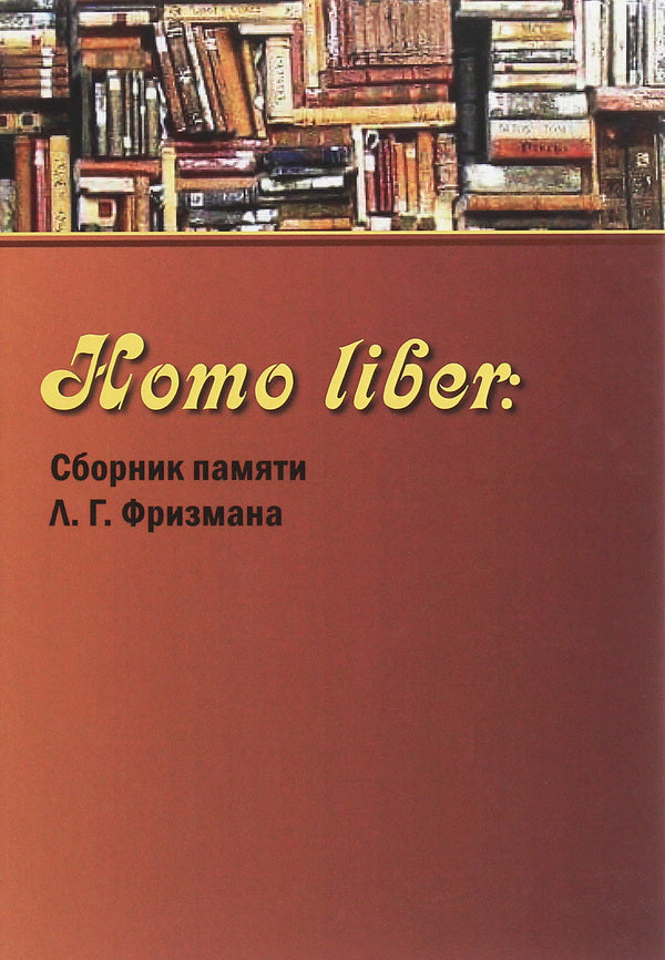 Homo liber. Collection in memory of L. G. Frizman / Homo liber. Сборник памяти Л. Г. Фризмана  978-617-7621-41-5-1