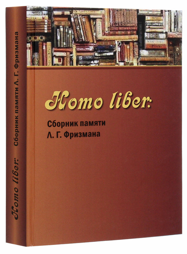 Homo liber. Collection in memory of L. G. Frizman / Homo liber. Сборник памяти Л. Г. Фризмана  978-617-7621-41-5-3