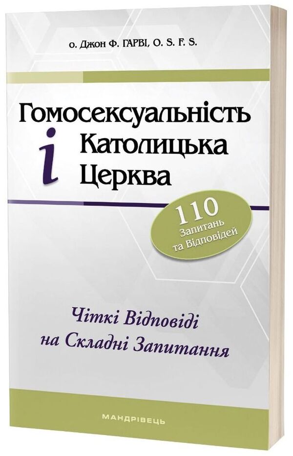 Homosexuality and the Catholic Church. Clear answers to difficult questions / Гомосексуальність і Католицька Церква. Чіткі відповіді на складні запитання Джон Ф. Харви 978-966-944-244-4-1