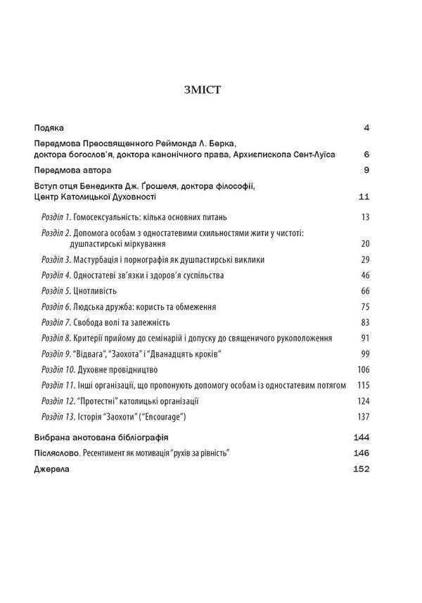 Homosexuality and the Catholic Church. Clear answers to difficult questions / Гомосексуальність і Католицька Церква. Чіткі відповіді на складні запитання Джон Ф. Харви 978-966-944-244-4-2