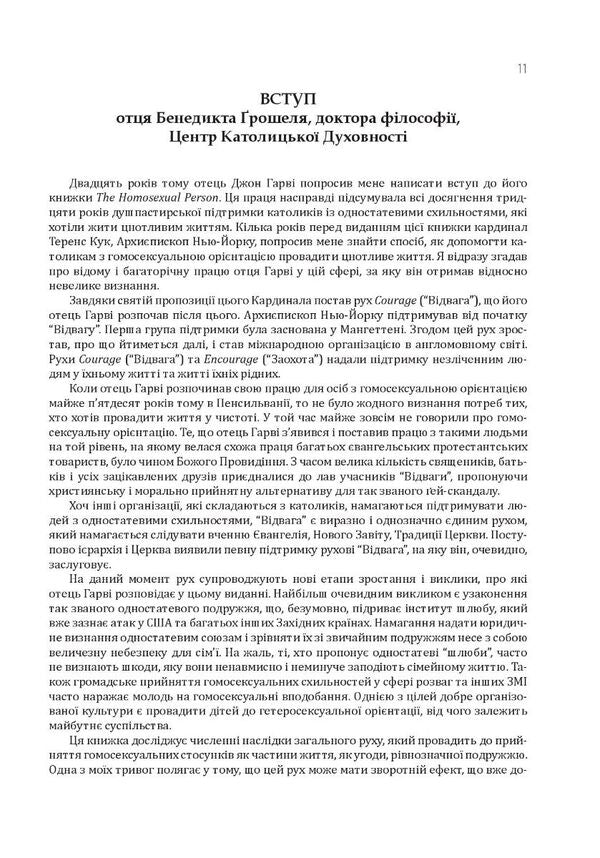Homosexuality and the Catholic Church. Clear answers to difficult questions / Гомосексуальність і Католицька Церква. Чіткі відповіді на складні запитання Джон Ф. Харви 978-966-944-244-4-5