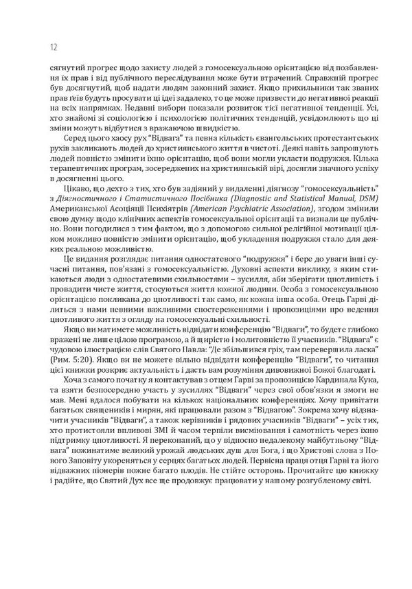Homosexuality and the Catholic Church. Clear answers to difficult questions / Гомосексуальність і Католицька Церква. Чіткі відповіді на складні запитання Джон Ф. Харви 978-966-944-244-4-6