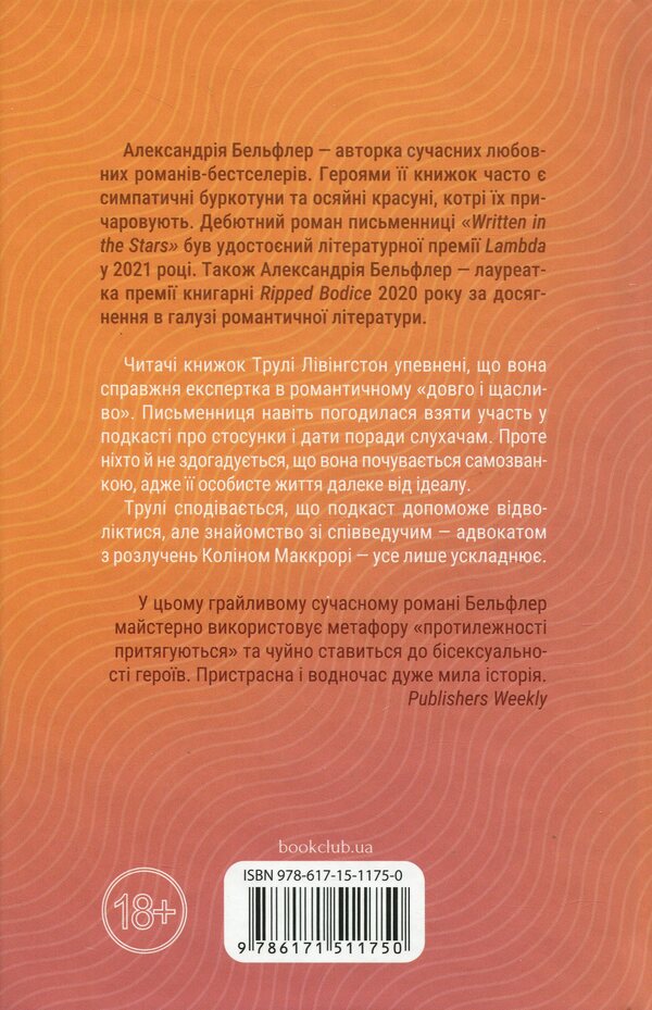 Honestly, passionately, deeply / Чесно, пристрасно, глибоко Александрия Бельфлер 978-617-15-1175-0-3