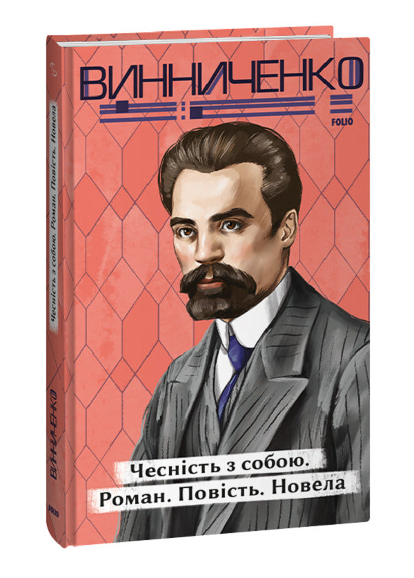 Honesty With Yourself. Novel. Story. Novel - Чеснсть з собою. Роман. Повсть. Новела Vladimir Vynnychenko - Владимир Винниченко 9786175514375-1