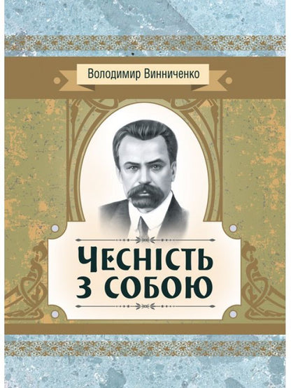Honesty with yourself / Чесність з собою Владимир Винниченко 978-611-01-2245-0-1
