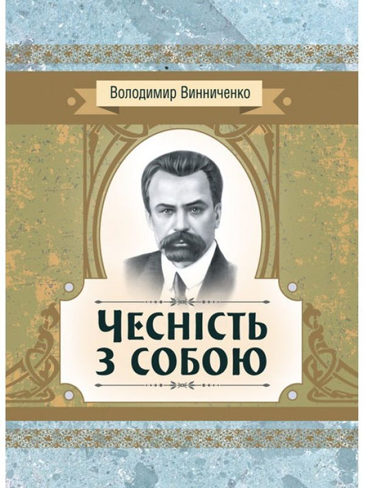 Honesty with yourself / Чесність з собою Владимир Винниченко 978-611-01-2245-0-1