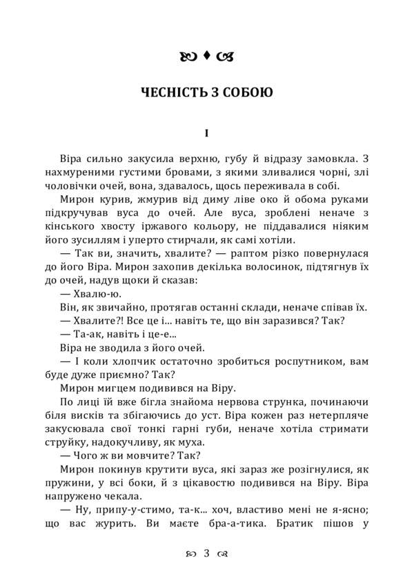 Honesty with yourself / Чесність з собою Владимир Винниченко 978-611-01-2245-0-3