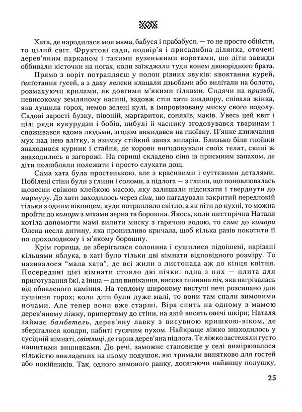 Honey And Ashes. Family History / Мед і попіл. Історія родини Janice Kulyk-Kiefer / Дженіс Кулік-Кіфер 9789661851916-3