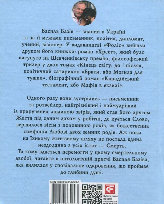 Honey, God's rottweiler. Eight and a half years / Honey,ротвейлер Божий. Вісім з половиною років Василий Базив 978-966-03-8049-3-2