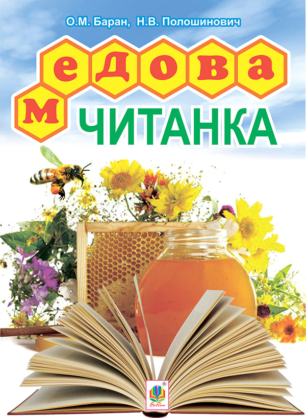 Honey Reading. Grades 1-4 / Медова читанка. 1-4 класи Alexander Baran, Nadezhda Poloshinovich / Олександра Баран, Надія Полошинович 9789661026161-1