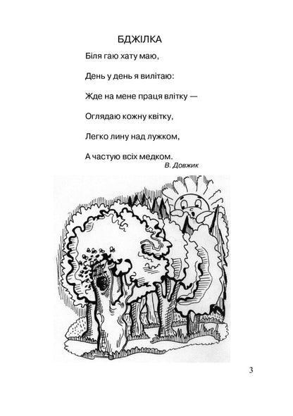 Honey Reading. Grades 1-4 / Медова читанка. 1-4 класи Alexander Baran, Nadezhda Poloshinovich / Олександра Баран, Надія Полошинович 9789661026161-2