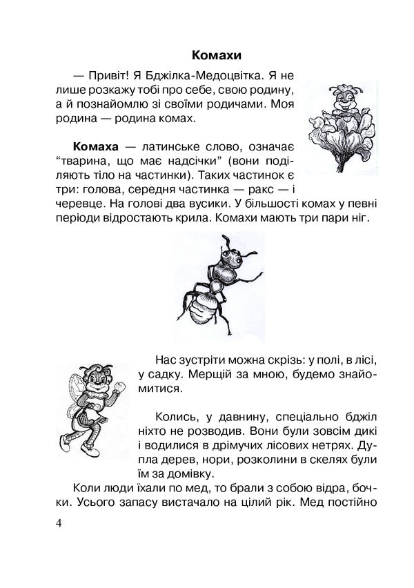 Honey Reading. Grades 1-4 / Медова читанка. 1-4 класи Alexander Baran, Nadezhda Poloshinovich / Олександра Баран, Надія Полошинович 9789661026161-3