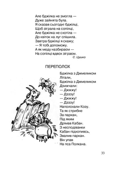 Honey Reading. Grades 1-4 / Медова читанка. 1-4 класи Alexander Baran, Nadezhda Poloshinovich / Олександра Баран, Надія Полошинович 9789661026161-5