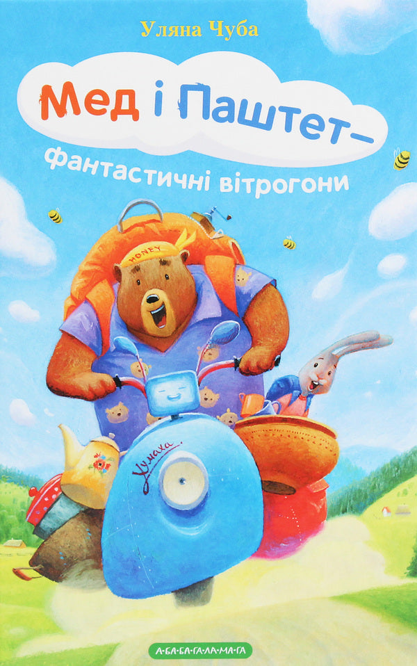 Honey and Pate are fantastic windbreakers / Мед і Паштет — фантастичні вітрогони Ульяна Чуба 978-617-585-193-7-1
