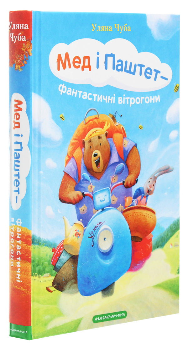 Honey and Pate are fantastic windbreakers / Мед і Паштет — фантастичні вітрогони Ульяна Чуба 978-617-585-193-7-3