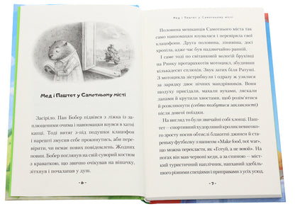 Honey and Pate are fantastic windbreakers / Мед і Паштет — фантастичні вітрогони Ульяна Чуба 978-617-585-193-7-4