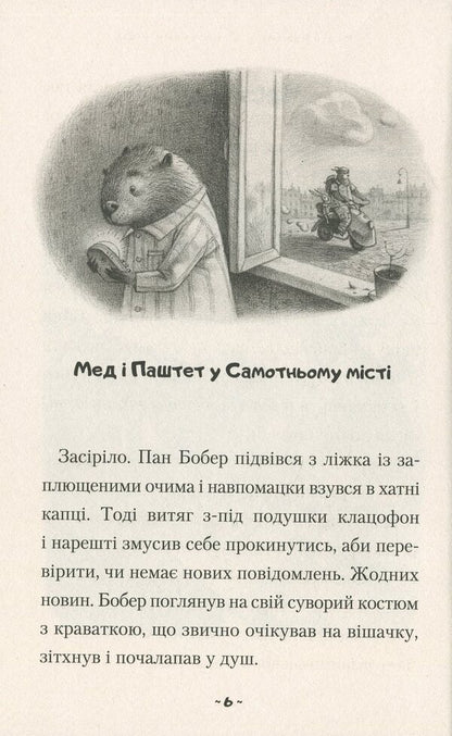Honey and Pate are fantastic windbreakers / Мед і Паштет — фантастичні вітрогони Ульяна Чуба 978-617-585-193-7-6