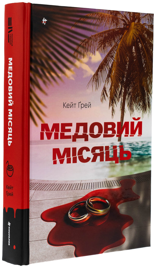Honey month / Медовий місяць Кейт Грей 978-617-8439-71-2-3