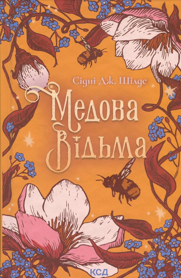 Honey witch / Медова Відьма Сидни Дж. Шилдс 978-617-15-1625-0-1
