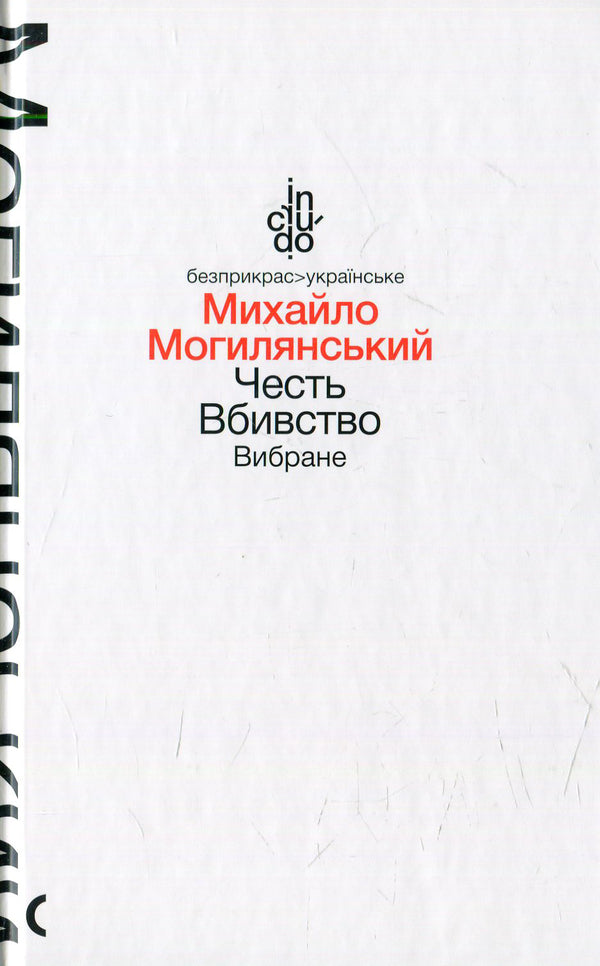 Honor. Murder. selected / Честь. Вбивство. Вибране Михаил Могилянский 978-966-580-460-4, 978-966-580-458-1-1