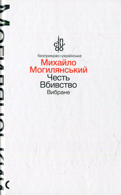 Honor. Murder. selected / Честь. Вбивство. Вибране Михаил Могилянский 978-966-580-460-4, 978-966-580-458-1-1