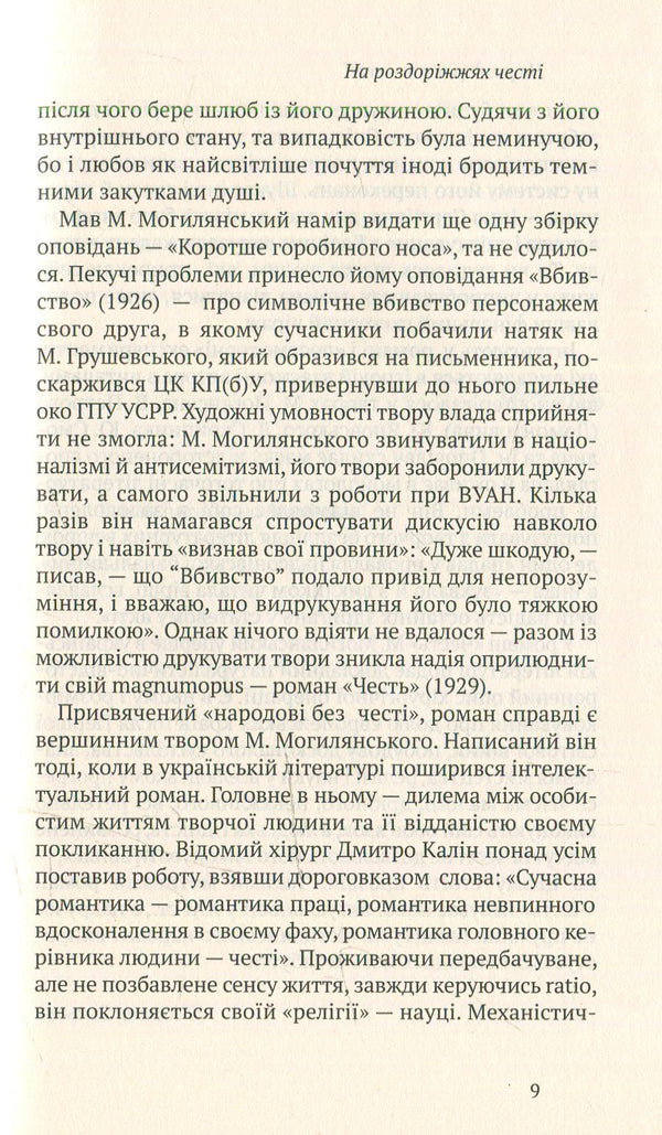 Honor. Murder. selected / Честь. Вбивство. Вибране Михаил Могилянский 978-966-580-460-4, 978-966-580-458-1-4