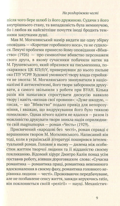 Honor. Murder. selected / Честь. Вбивство. Вибране Михаил Могилянский 978-966-580-460-4, 978-966-580-458-1-4