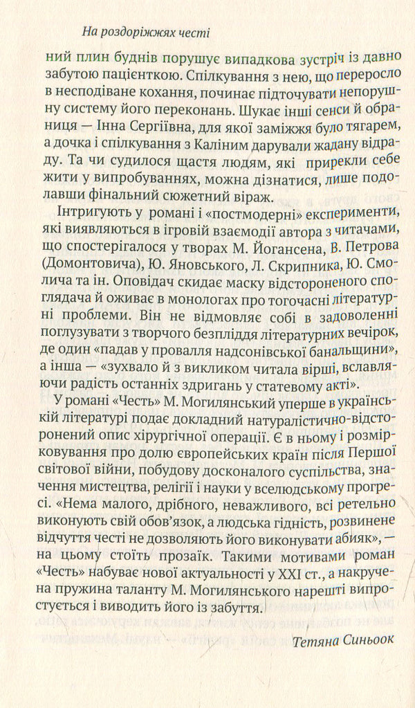 Honor. Murder. selected / Честь. Вбивство. Вибране Михаил Могилянский 978-966-580-460-4, 978-966-580-458-1-5