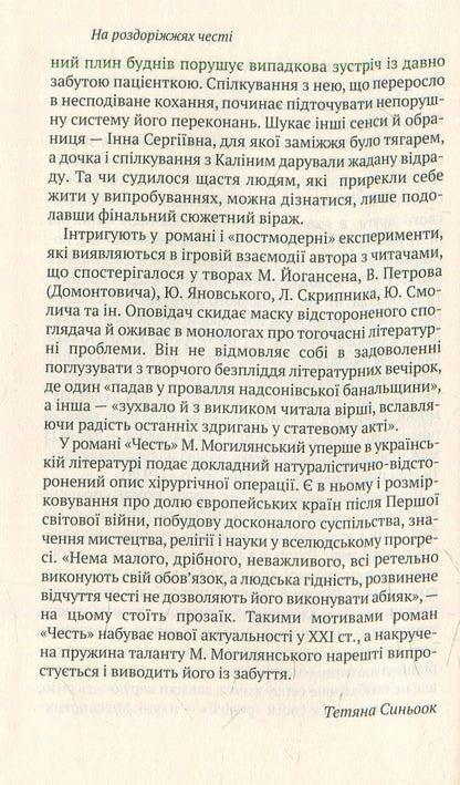 Honor. Murder. selected / Честь. Вбивство. Вибране Михаил Могилянский 978-966-580-460-4, 978-966-580-458-1-5