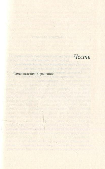 Honor. Murder. selected / Честь. Вбивство. Вибране Михаил Могилянский 978-966-580-460-4, 978-966-580-458-1-6