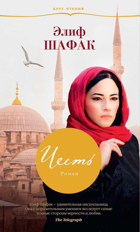 Honor - Честь Elif Shafak - Элиф Шафак Does not apply-1